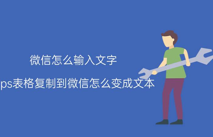 微信怎么输入文字 wps表格复制到微信怎么变成文本？